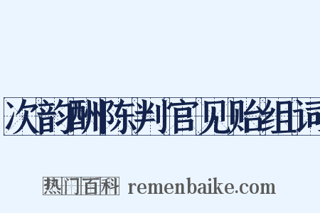 次韵酬陈判官见贻组词是什么意思的图片